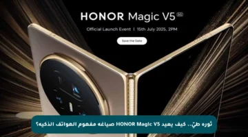 ثورة طيّ.. كيف يعيد HONOR Magic V5 صياغة مفهوم الهواتف الذكية؟
